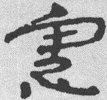 宪,簡書 ,書法字典